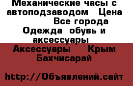 Механические часы с автоподзаводом › Цена ­ 2 990 - Все города Одежда, обувь и аксессуары » Аксессуары   . Крым,Бахчисарай